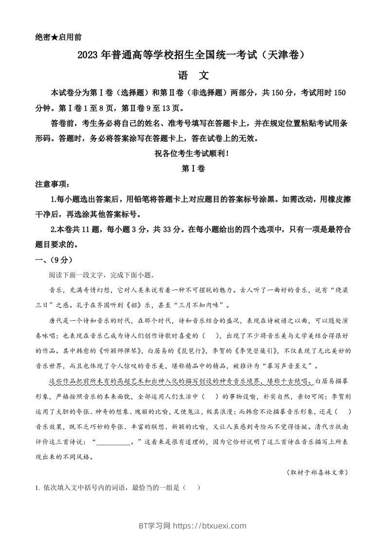 2023年高考语文试卷（天津）（空白卷）-BT学习网