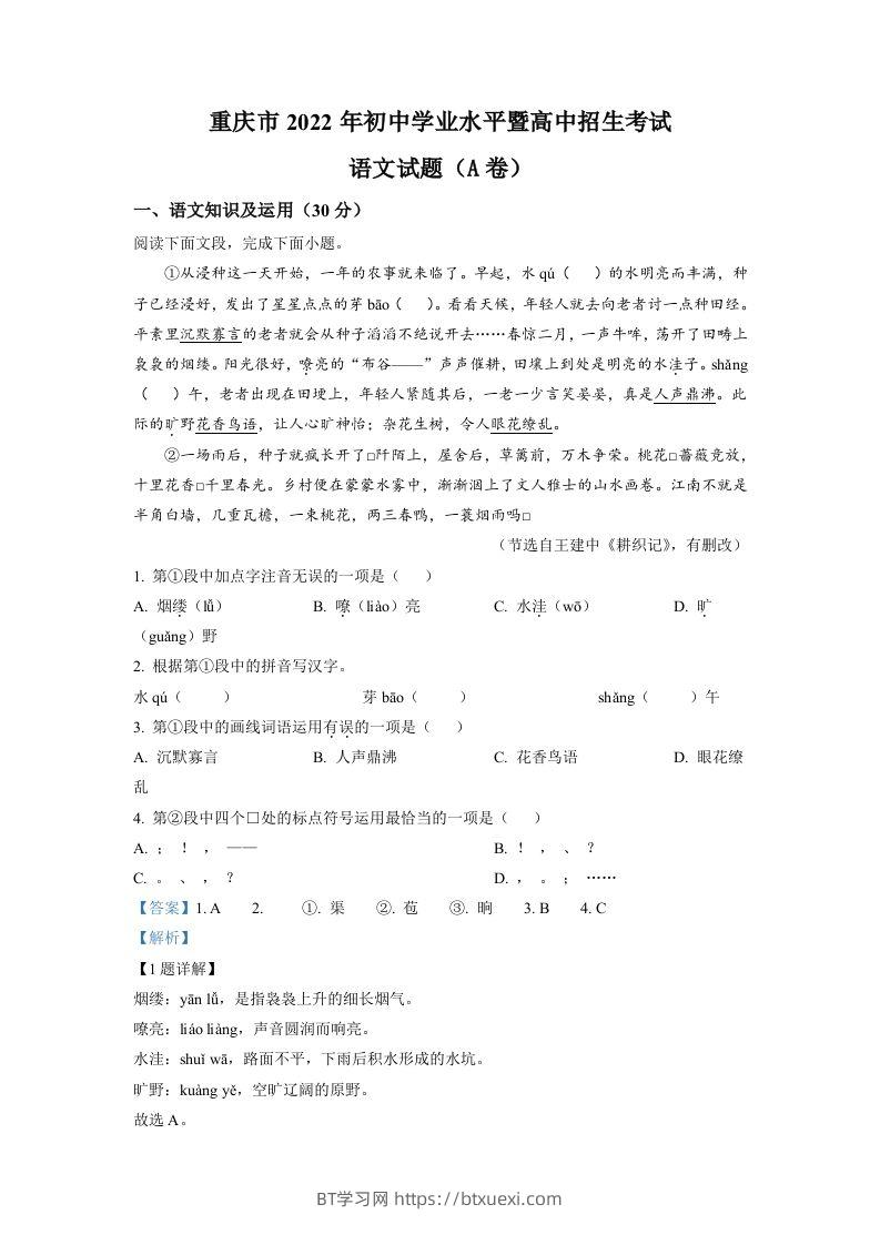 2022年重庆市中考语文真题A卷（含答案）-BT学习网