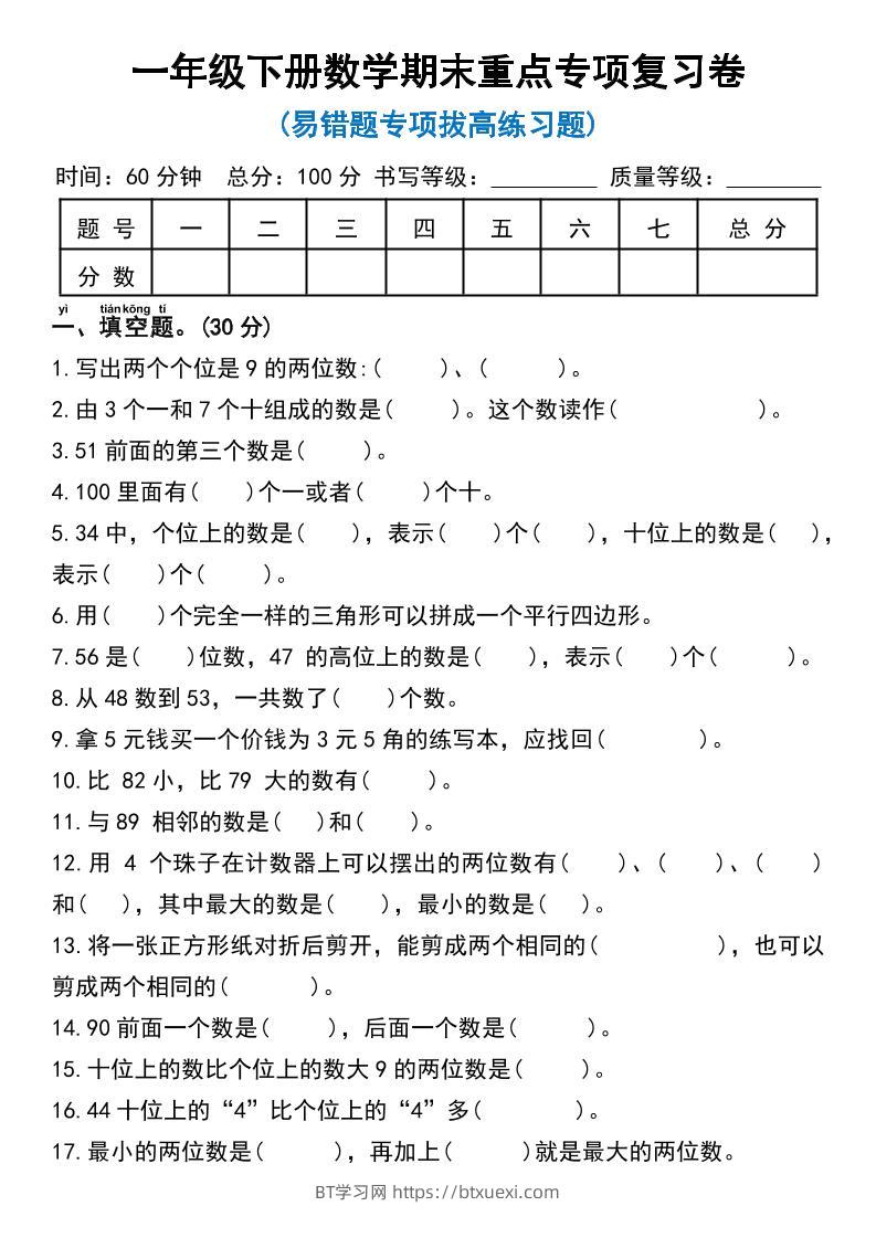 一年级下册数学期末重点专项复习卷-BT学习网