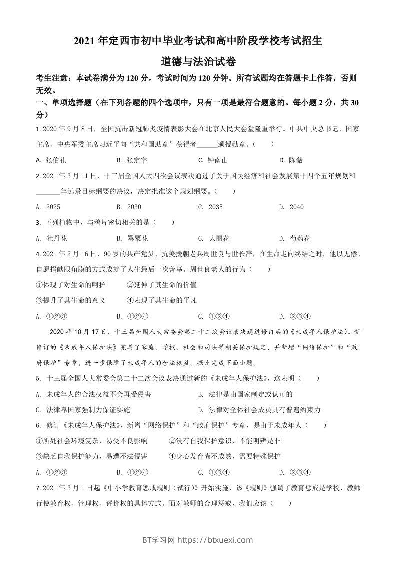 甘肃省定西市2021年中考道德与法治试题（空白卷）-BT学习网
