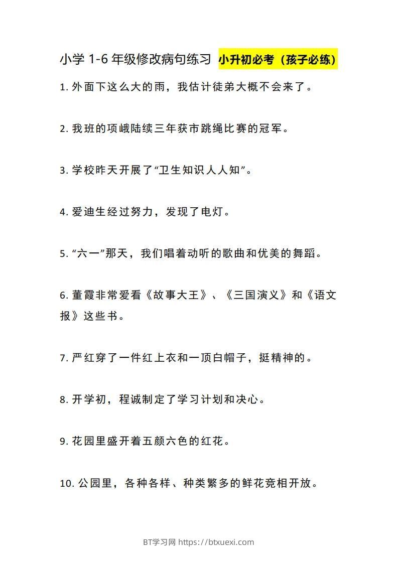 小升初：1-6年级修改病句练习-BT学习网