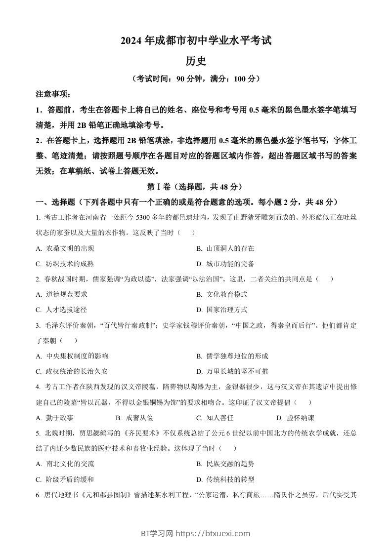 2024年四川省成都市中考历史真题（空白卷）-BT学习网