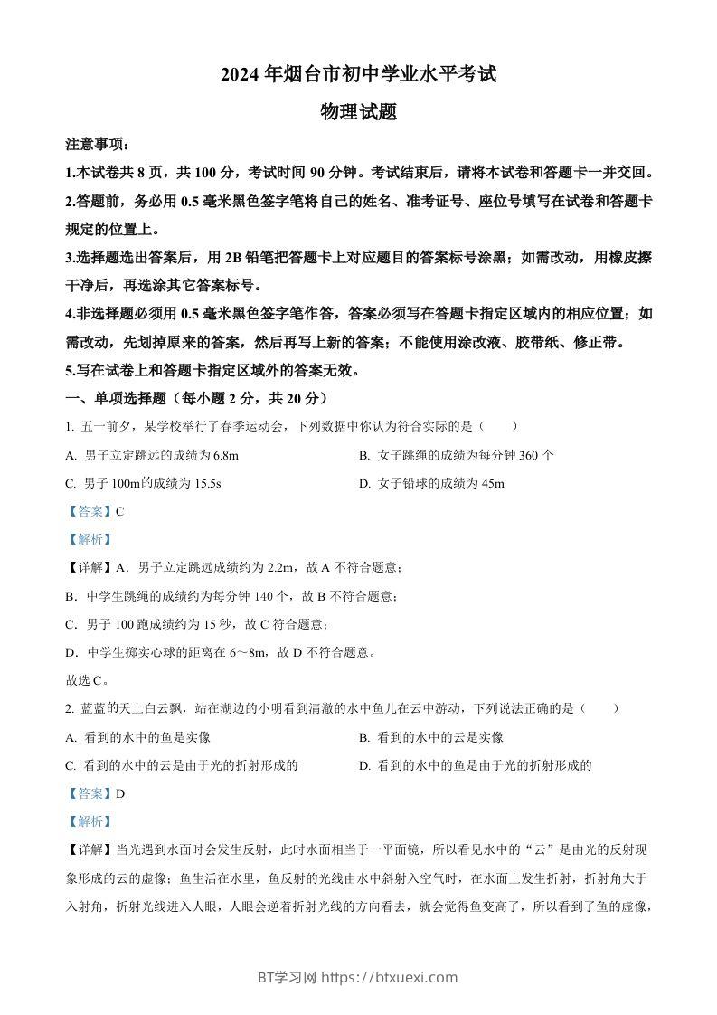 2024年山东省烟台市中考物理试题（含答案）-BT学习网