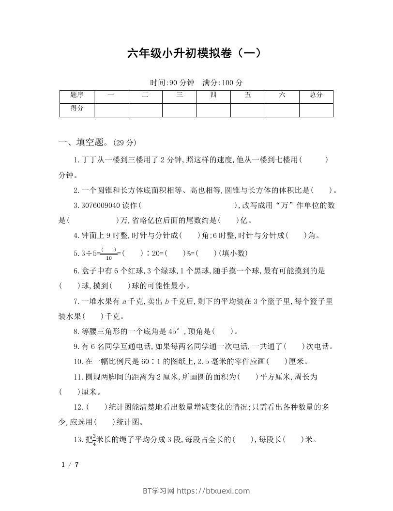 六年级小升初数学模拟卷（一）-BT学习网