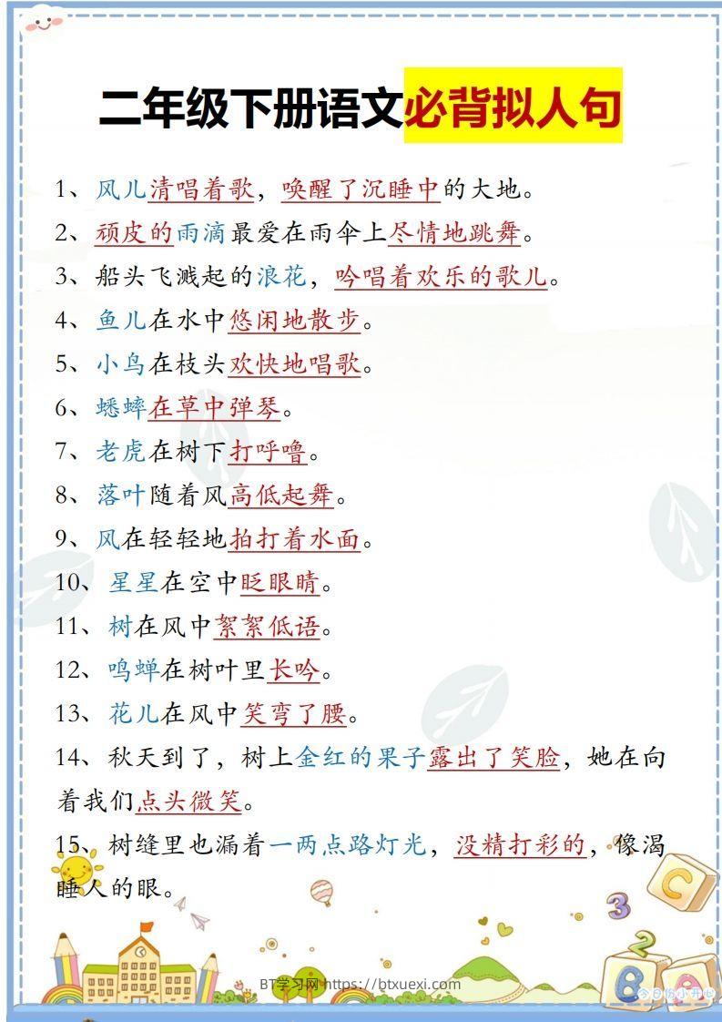 二下语文必背拟人句汇总-BT学习网
