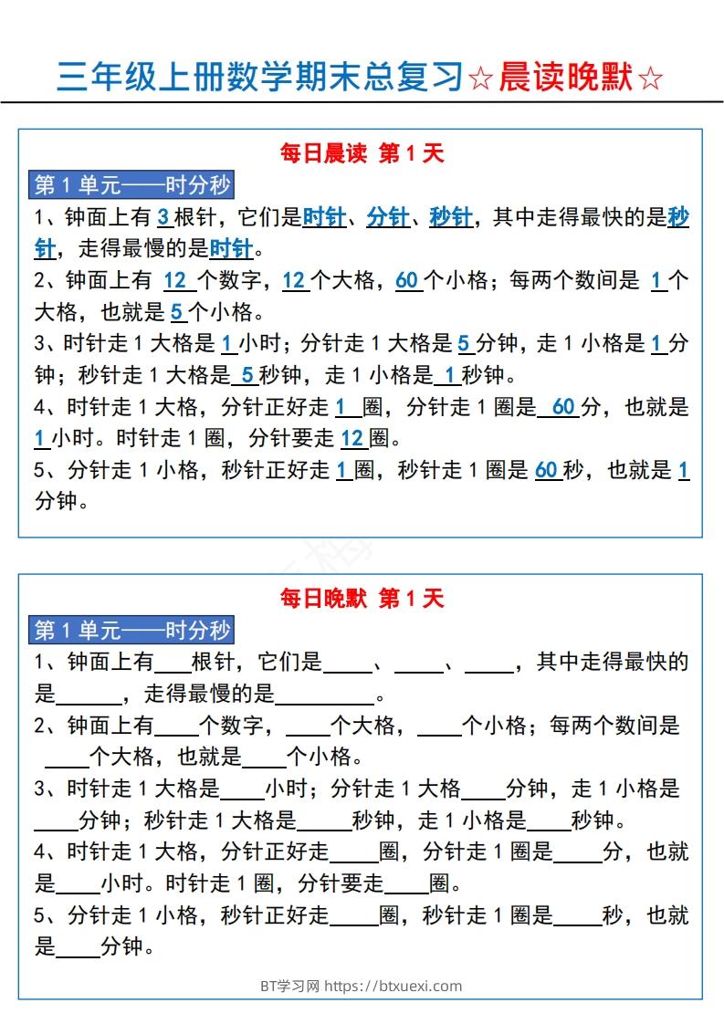 三上数学【期末总复习-晨读晚默】-BT学习网