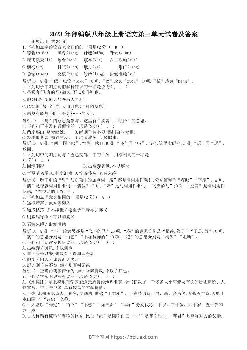 2023年部编版八年级上册语文第三单元试卷及答案(Word版)-BT学习网