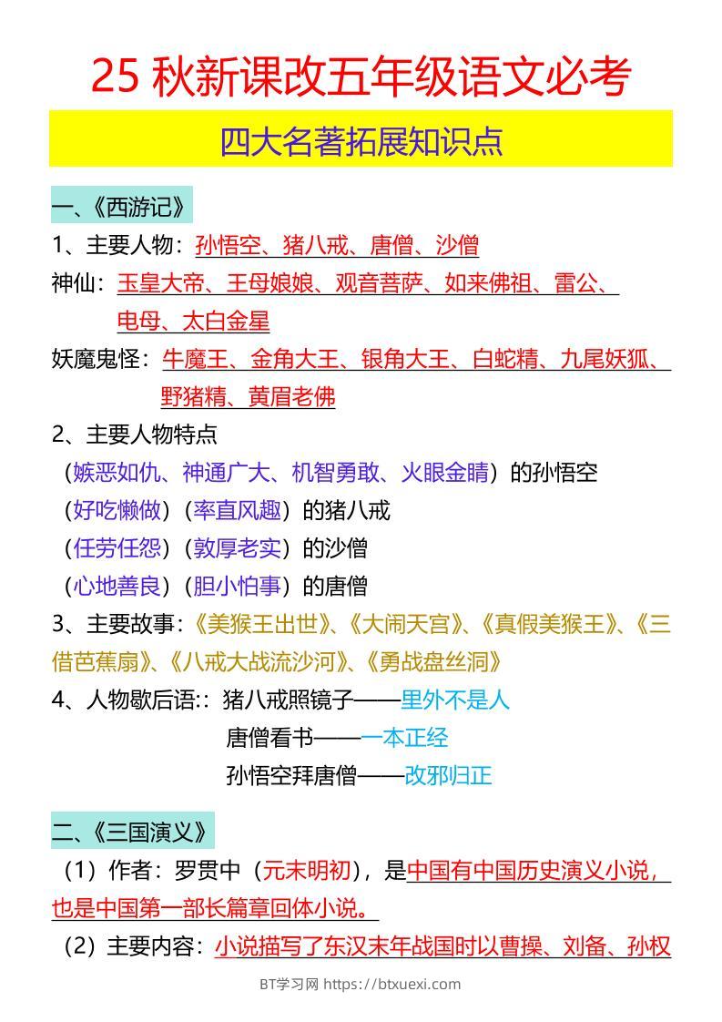 【2025秋新版】五年级语文必考四大名著拓展知识点-五上语文-BT学习网