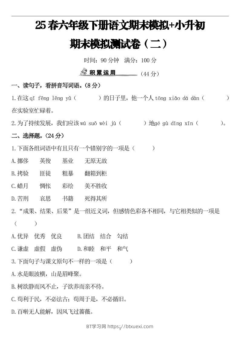 25春小升初语文期末模拟测试卷（二）8页-BT学习网