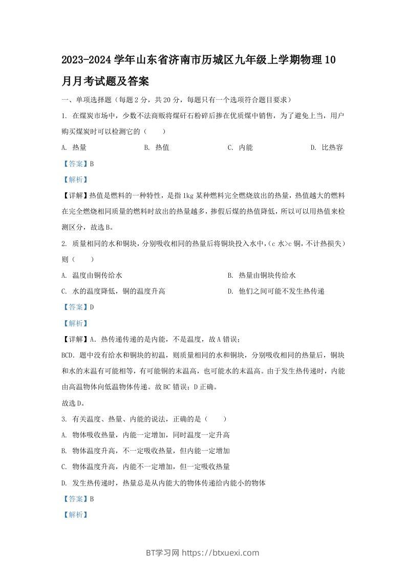 2023-2024学年山东省济南市历城区九年级上学期物理10月月考试题及答案(Word版)-BT学习网