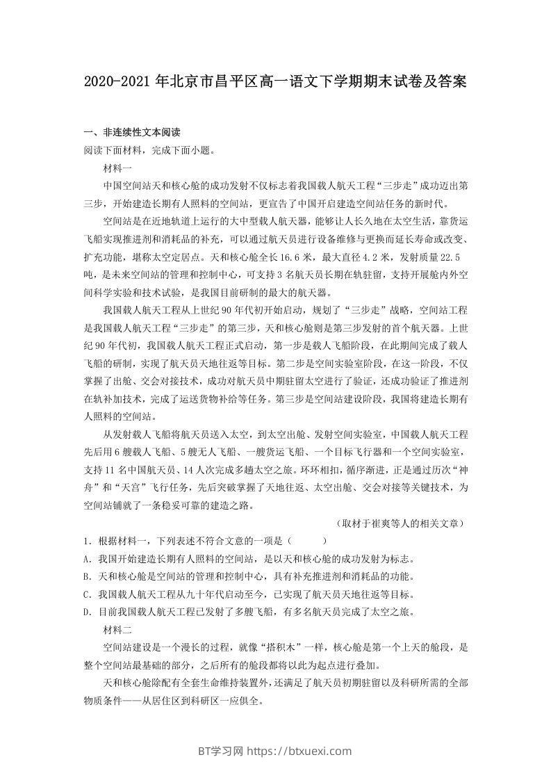 2020-2021年北京市昌平区高一语文下学期期末试卷及答案(Word版)-BT学习网