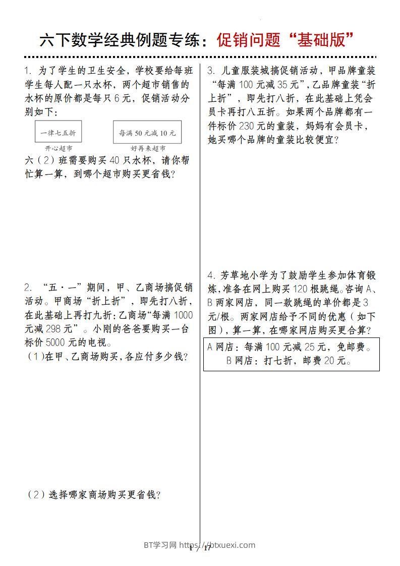 六下数学经典例题专练：促销问题“基础版”-BT学习网