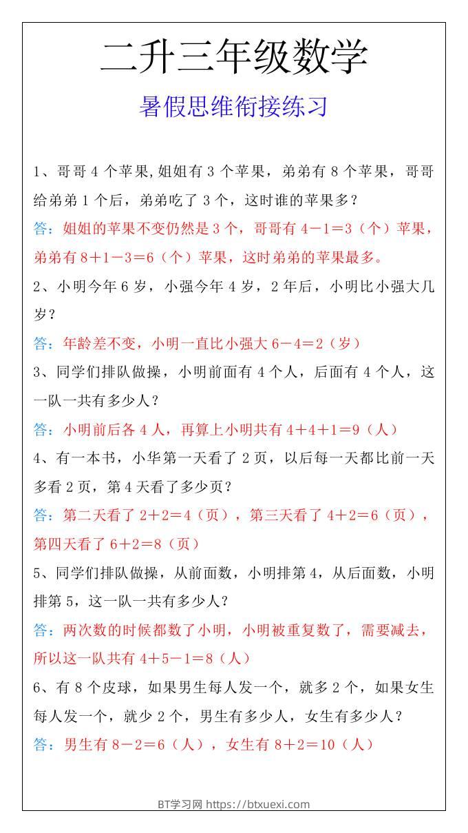 二升三年级数学暑假思维衔接练习-三上数学-BT学习网