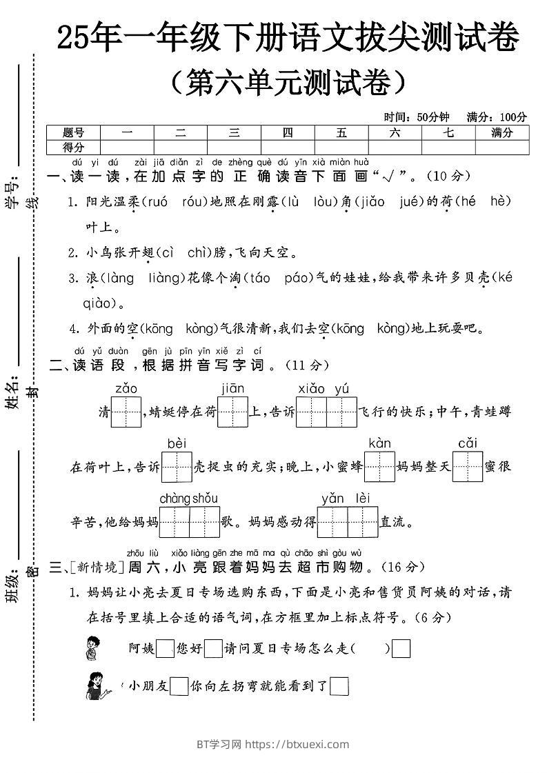 一下语文第六单元1-BT学习网