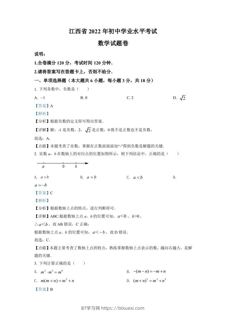 2022年江西省中考数学真题（含答案）-BT学习网