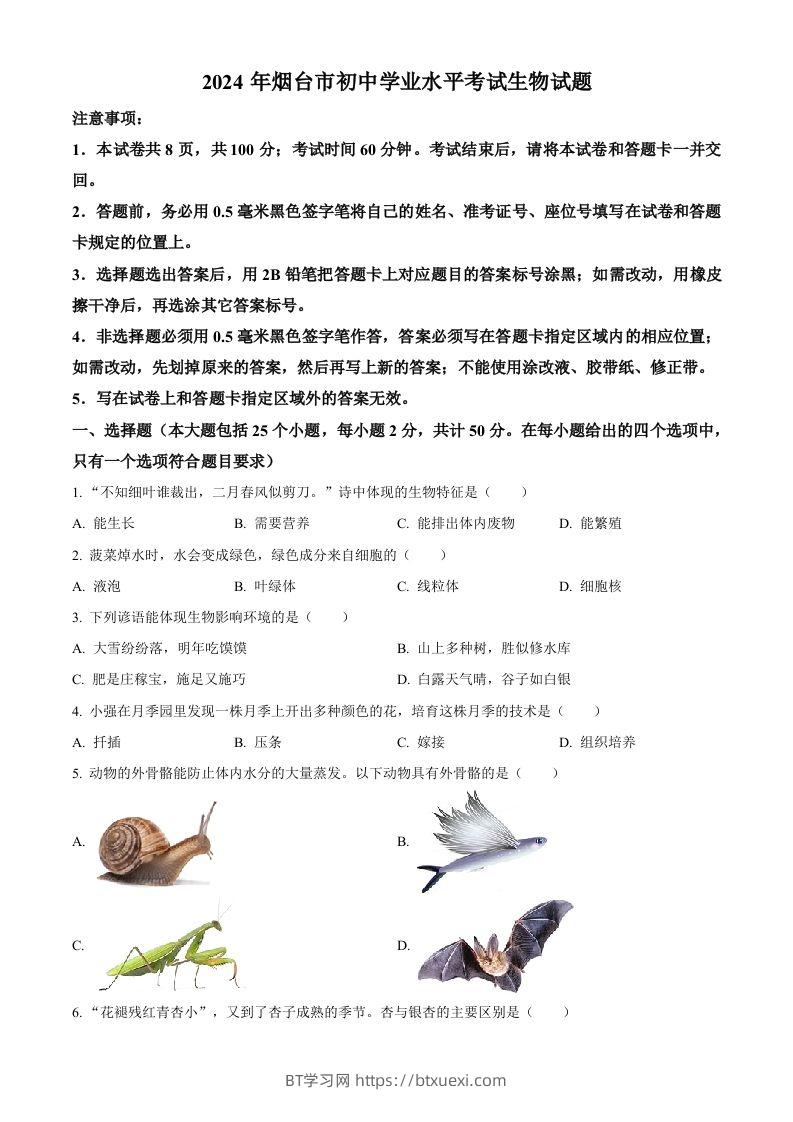 2024年山东省烟台市中考生物试题（空白卷）-BT学习网