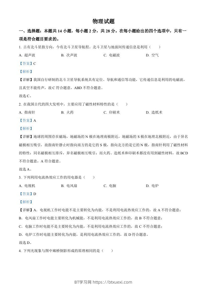 2023年福建省中考物理试题（含答案）-BT学习网