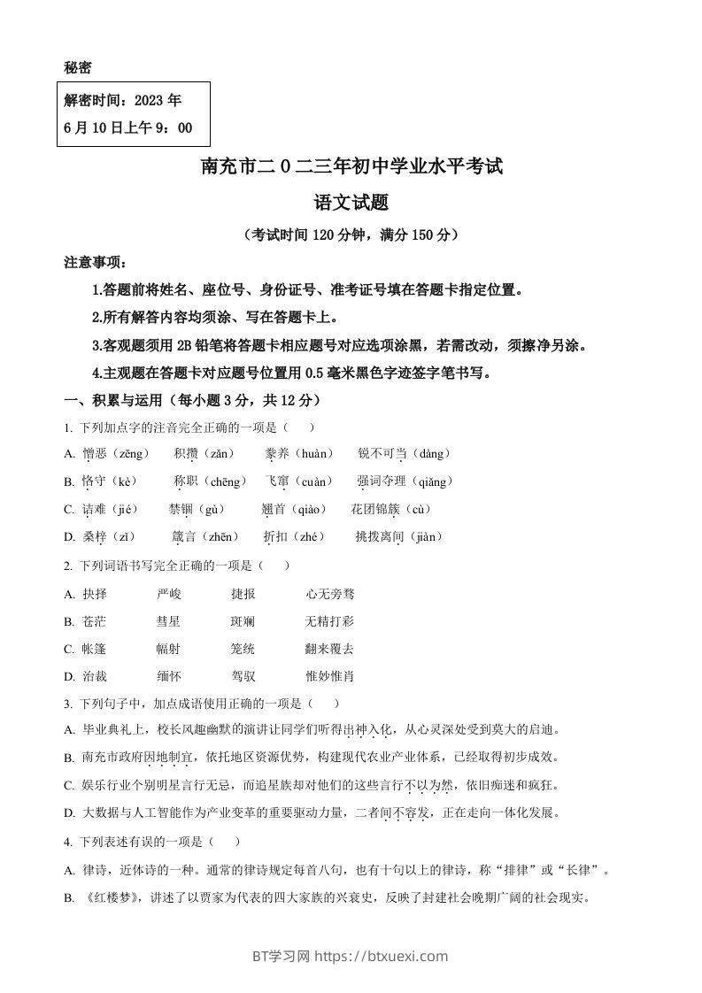 2023年四川省南充市中考语文真题（空白卷）-BT学习网