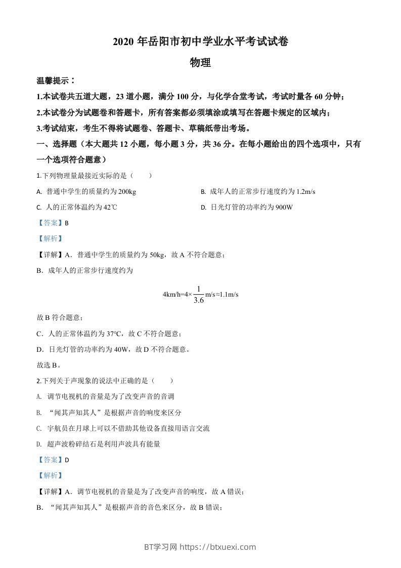 2020年湖南省岳阳市中考物理试题（含答案）-BT学习网