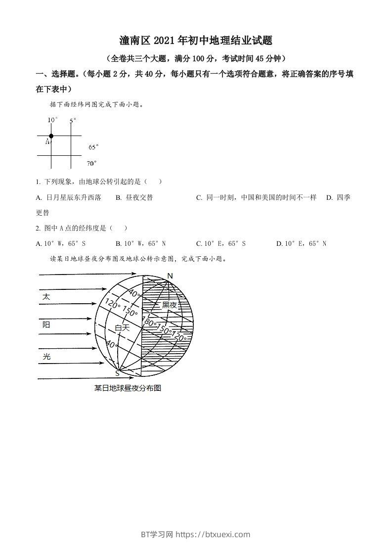 重庆市潼南区2021年八年级结业考试地理试题（空白卷）-BT学习网