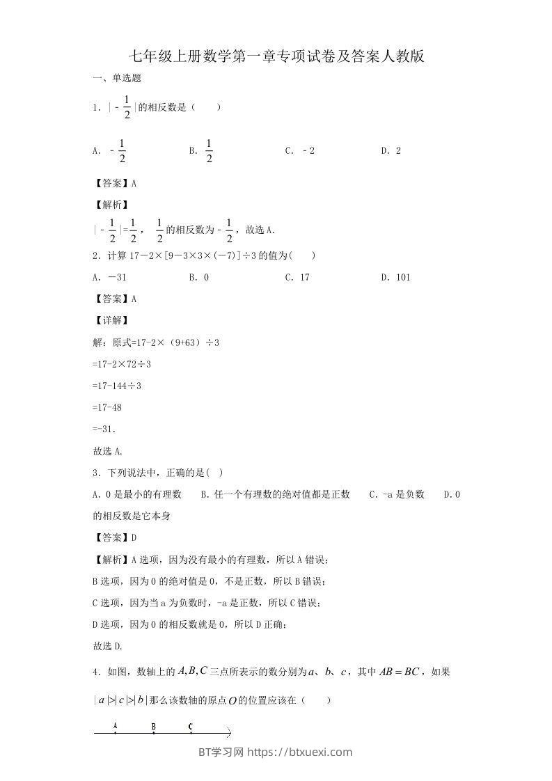 七年级上册数学第一章专项试卷及答案人教版(Word版)-BT学习网