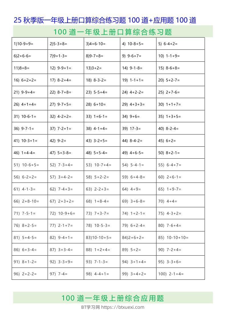 【2025秋新版】一年级上册口算综合练习题100道+应用题100道-一上数学-BT学习网