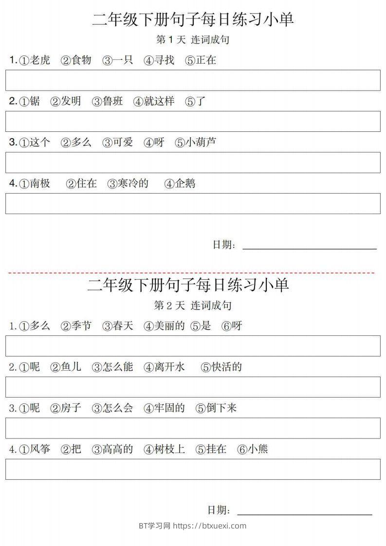 2年级语文下册每日句子练习单-BT学习网