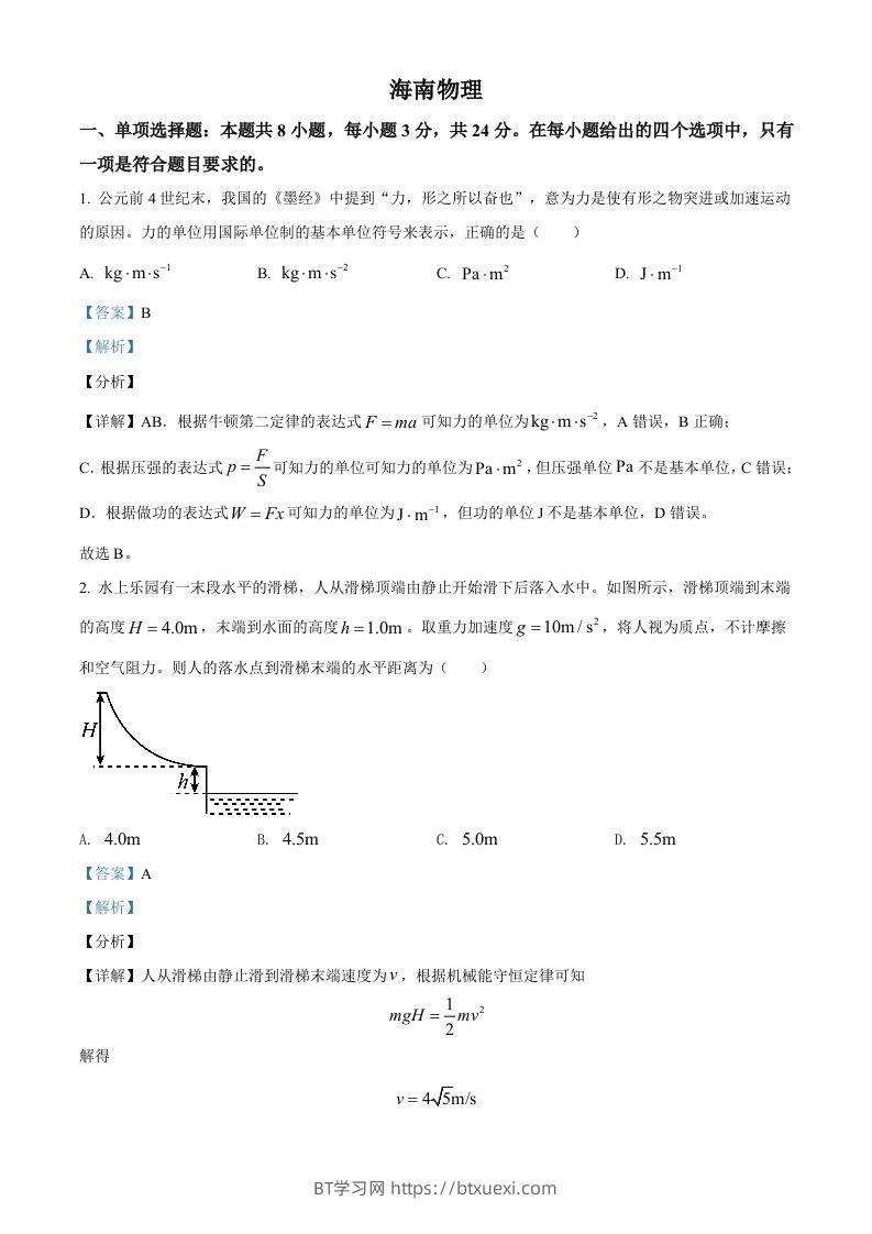 2021年高考物理试卷（海南）（含答案）-BT学习网