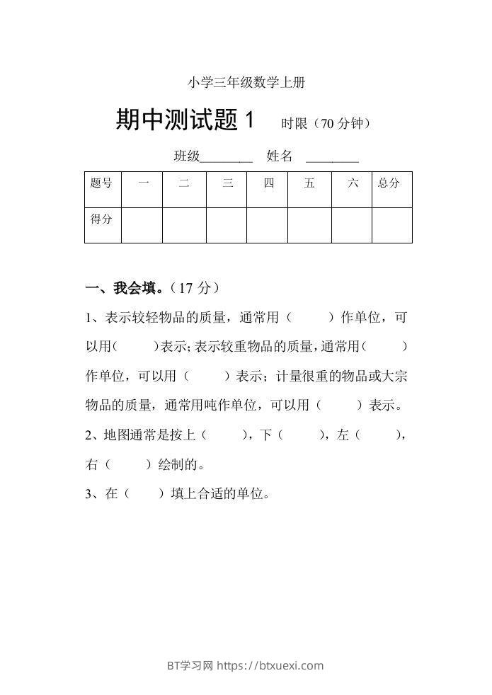 小学数学期中考试试卷合集｜三年级上册（共3套）-BT学习网