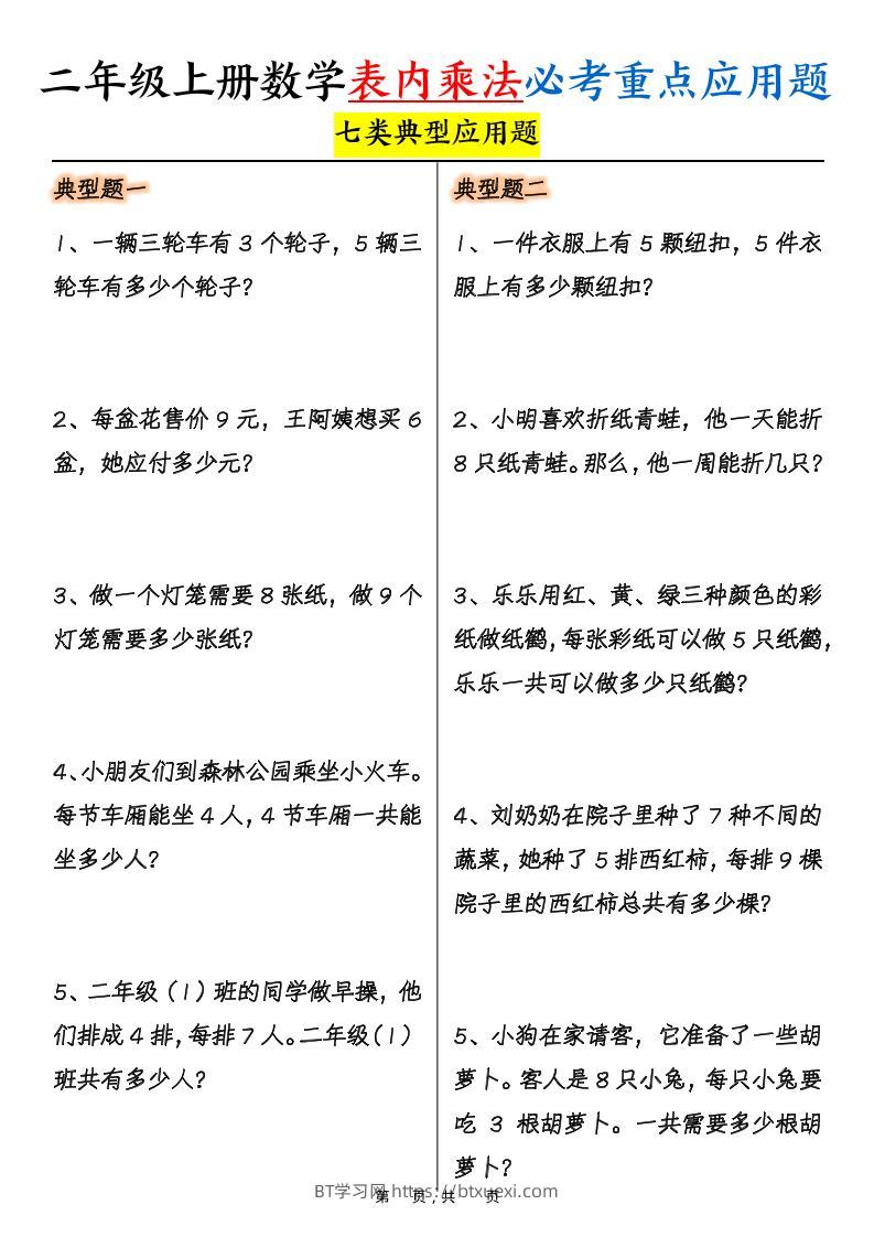 二上数学表内乘法必考重点七类典型应用题（含答案10页）-BT学习网