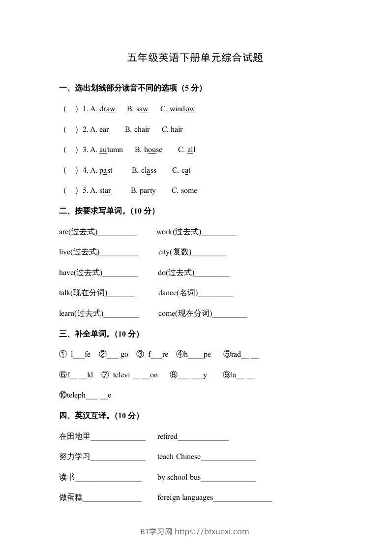 五年级英语下册单元综合试题（人教版）-BT学习网
