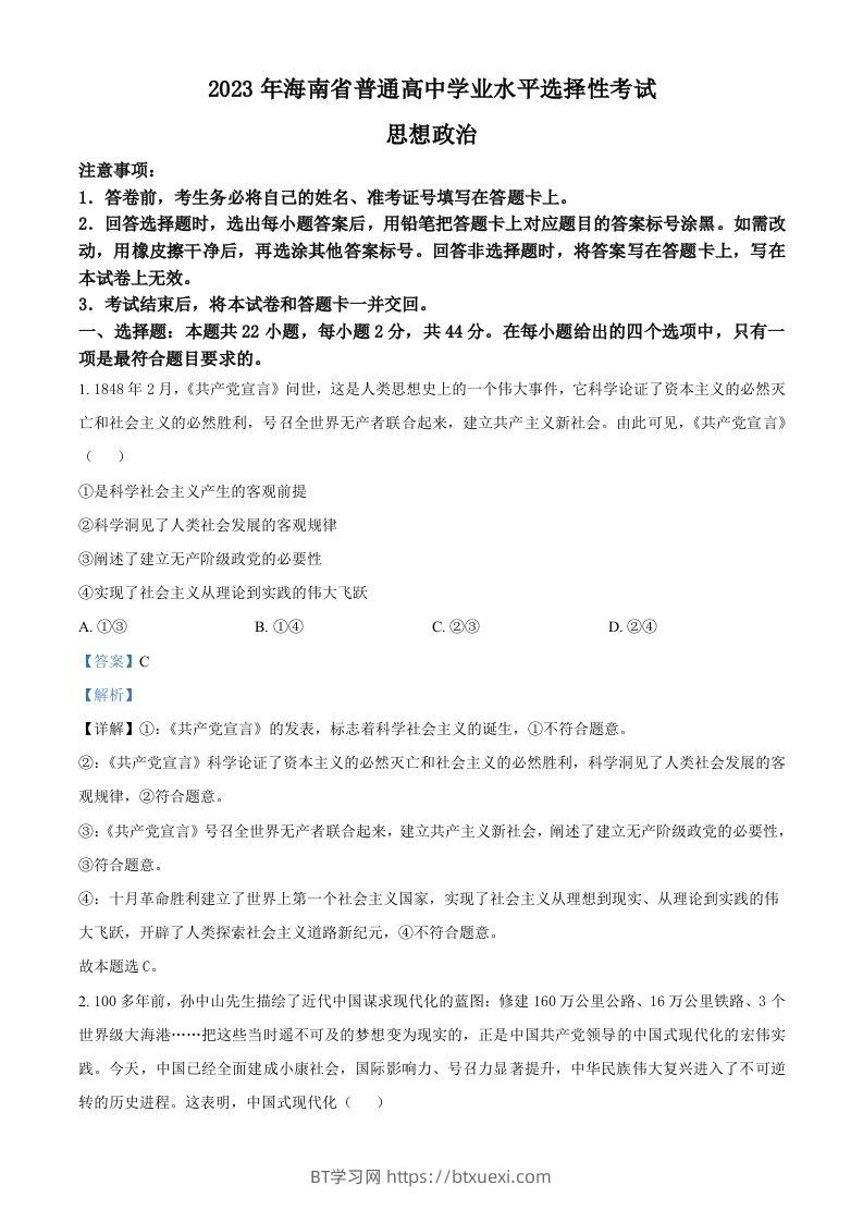 2023年高考政治试卷（海南）（含答案）-BT学习网