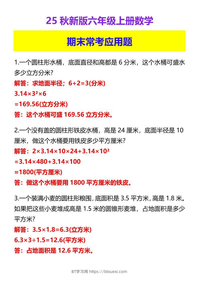 【2025秋新版】六年级上册数学期末常考应用题-BT学习网