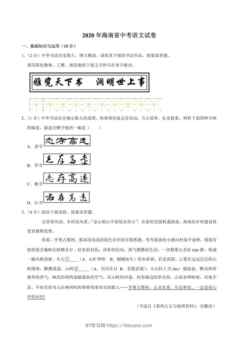 海南省2020年中考语文试卷(word版含解析)-BT学习网