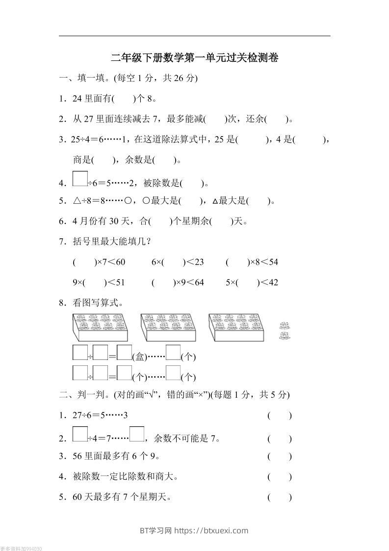 二年级下册数学第一单元过关检测卷-北师大-BT学习网