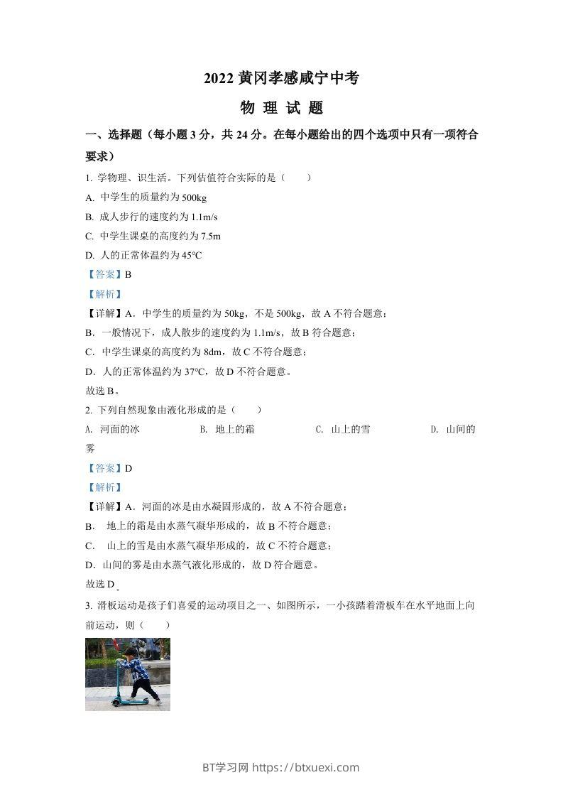 2022年湖北省黄冈市、孝感市、咸宁市中考物理试题（含答案）-BT学习网