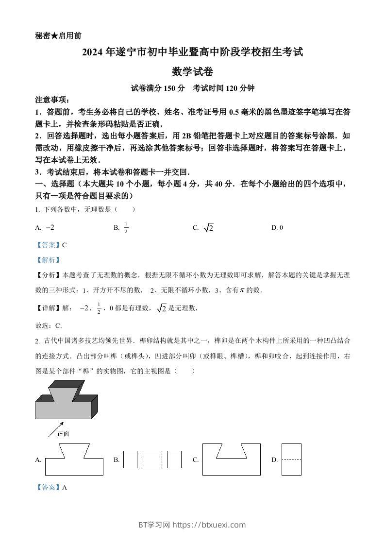 2024年四川省遂宁市中考数学试题（含答案）-BT学习网
