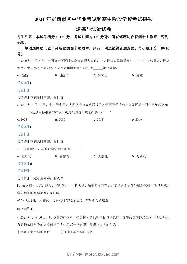 甘肃省定西市2021年中考道德与法治试题（含答案）-BT学习网
