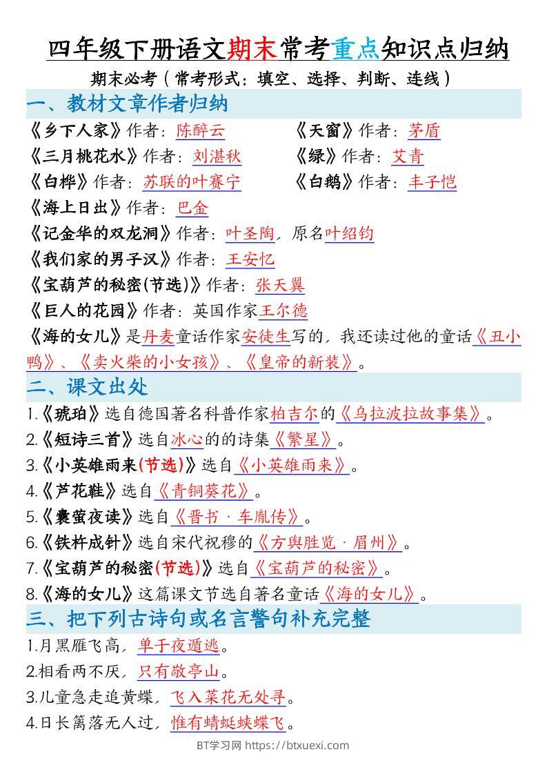 四年级下册语文期末常考重点知识点归纳-BT学习网