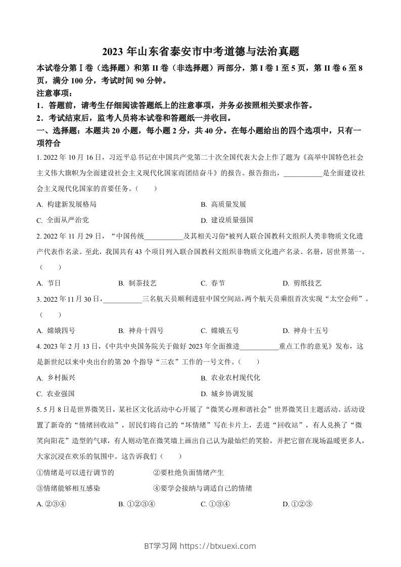 2023年山东省泰安市中考道德与法治真题（空白卷）(1)-BT学习网