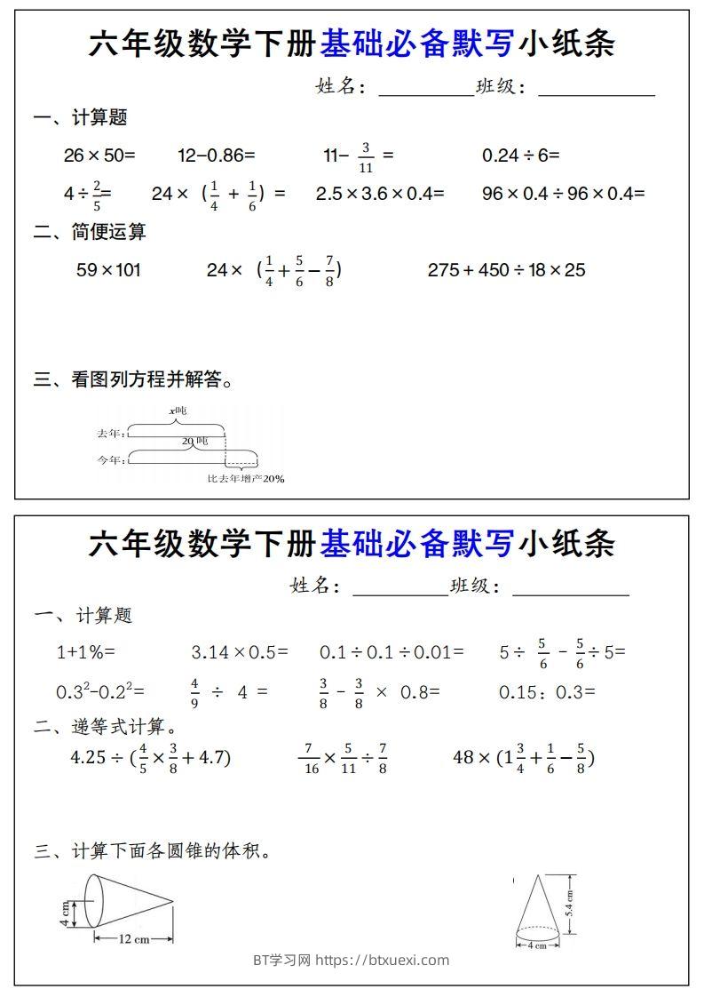 【基础必备默写小纸条】六下数学-BT学习网
