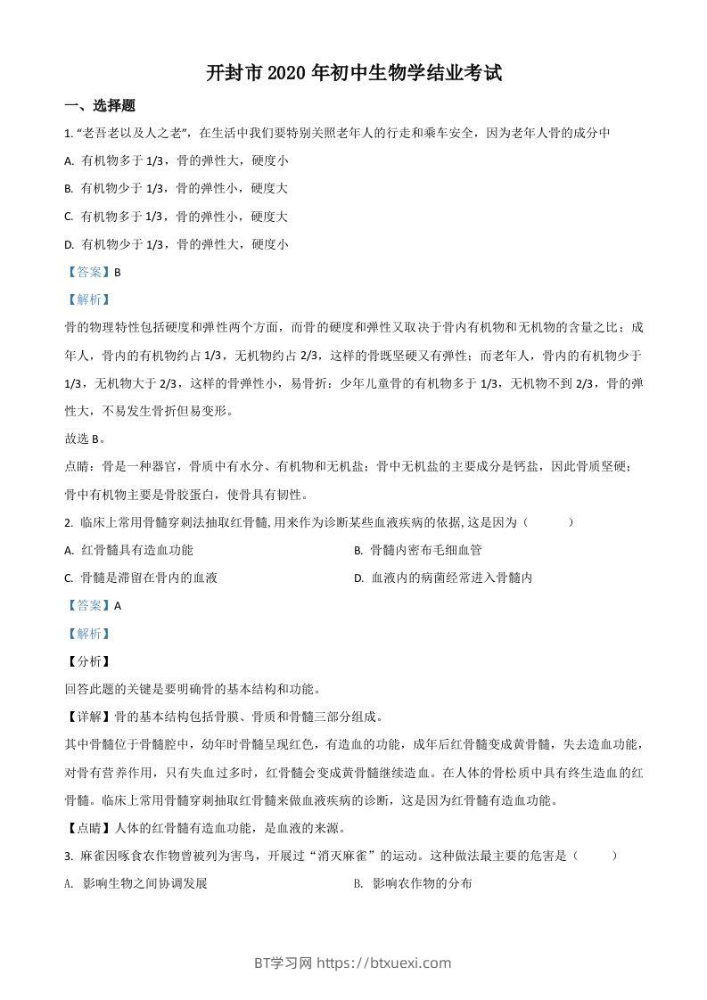 河南省开封市2020年初中学结业考试生物试题（含答案）-BT学习网