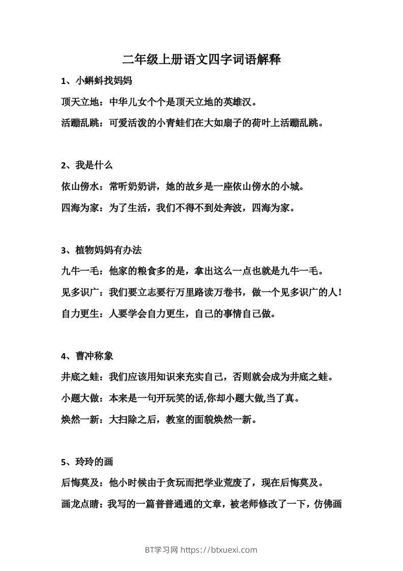 二年级语文上册四字词语解释-BT学习网