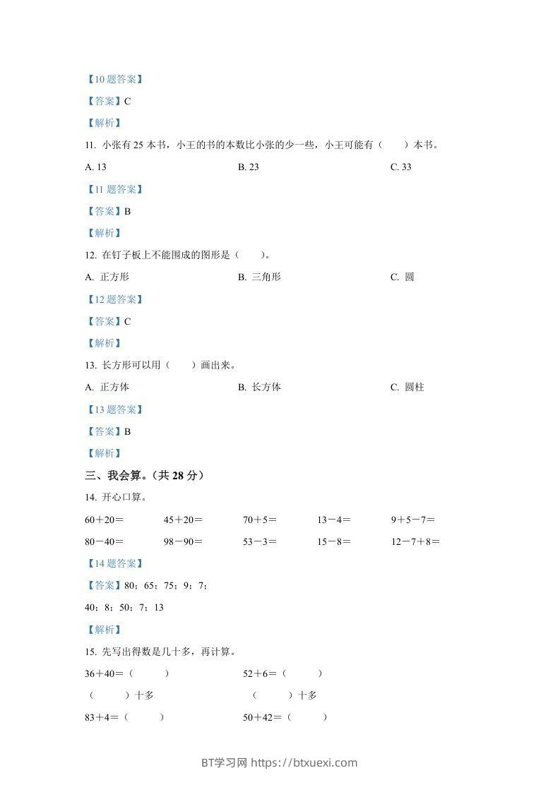 图片[3]-2020-2021学年山西省临汾市襄汾县一年级下册数学期中试题及答案(Word版)-BT学习网