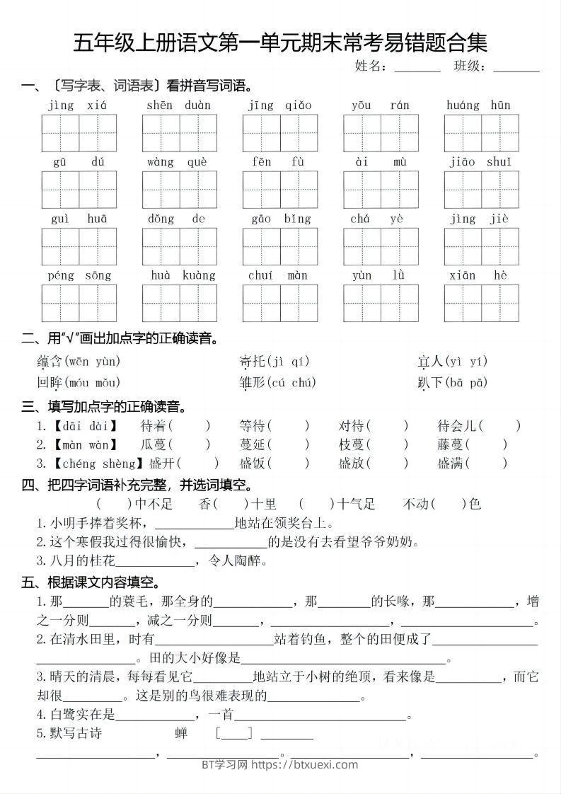 【期末1-8单元常考易错合集】五上语文-BT学习网