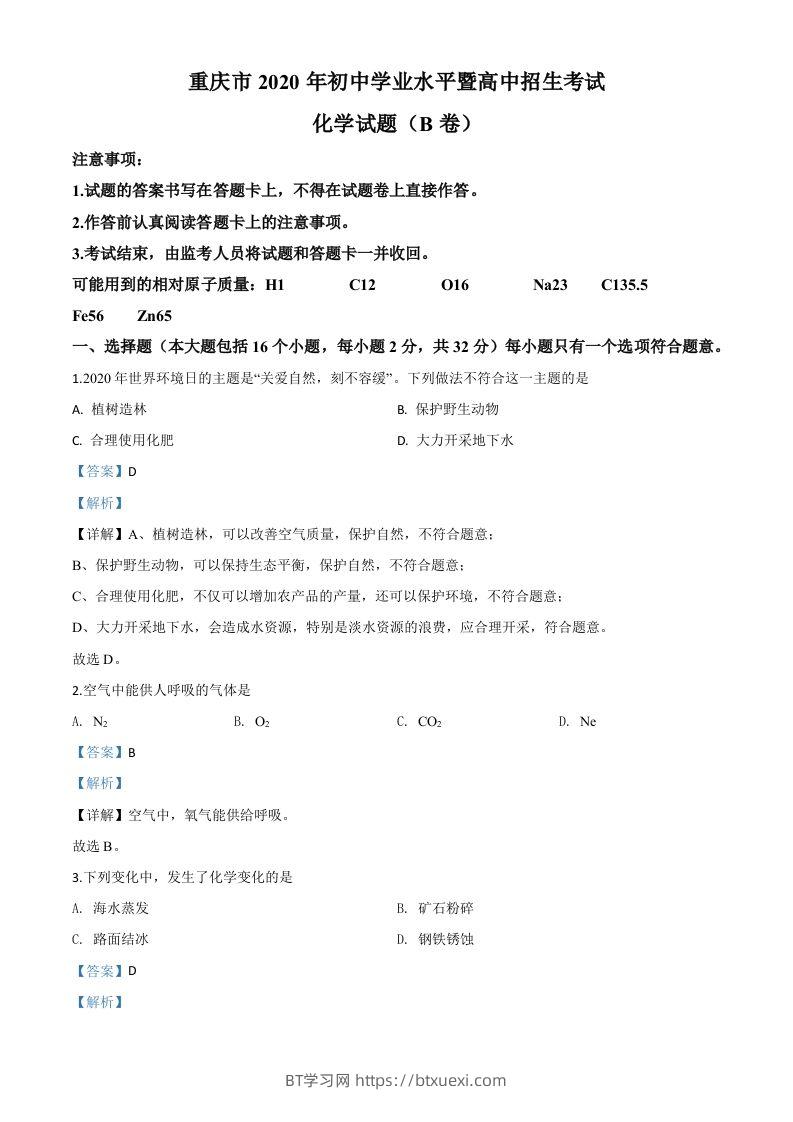 重庆市2020年中考（B卷）化学试题（含答案）-BT学习网