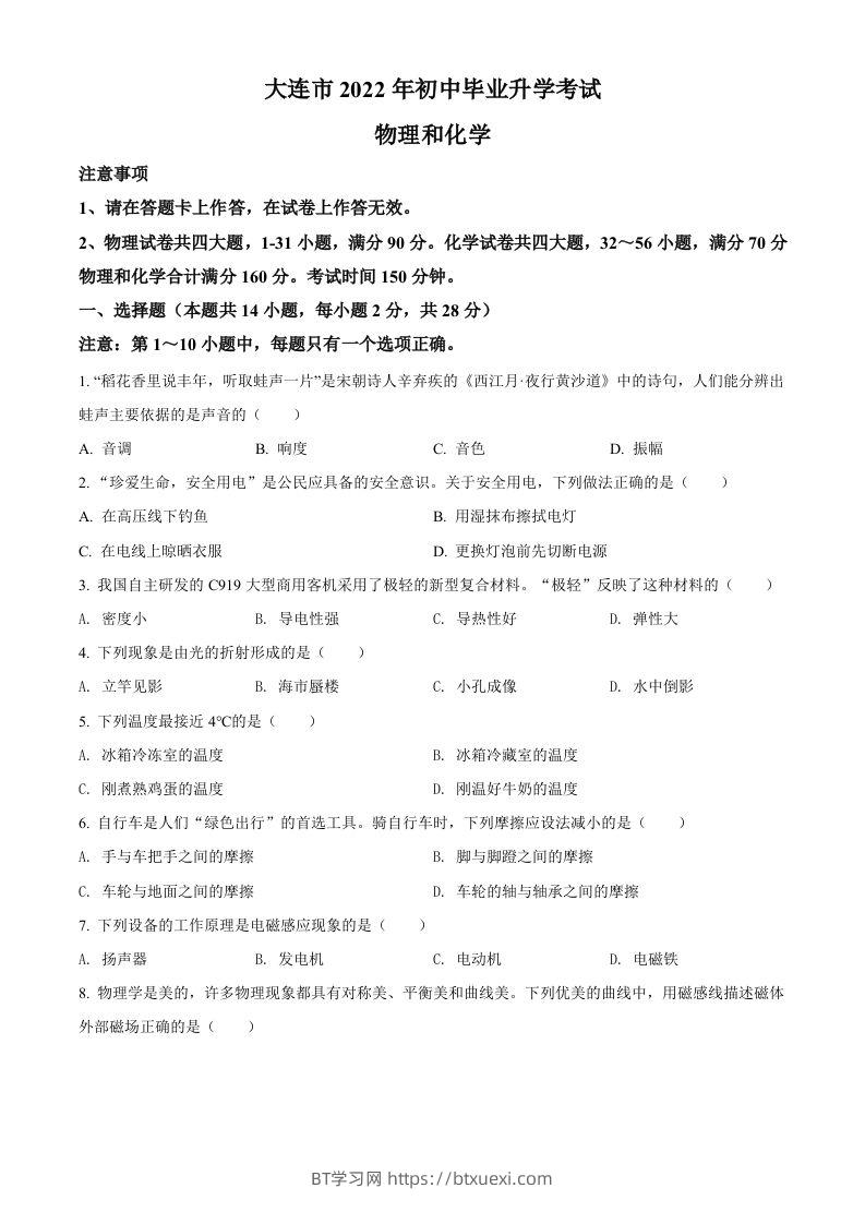 2022年辽宁省大连市中考物理试题（空白卷）-BT学习网