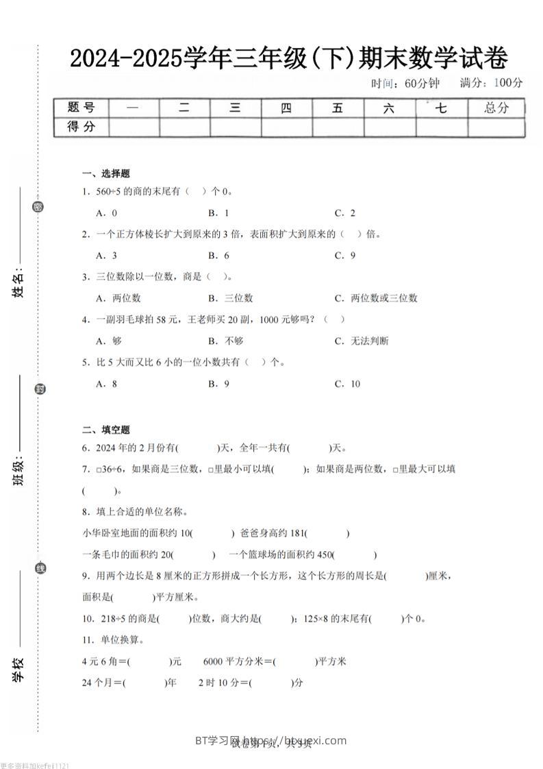 24-25三下数学（青岛版）期末试卷1-BT学习网