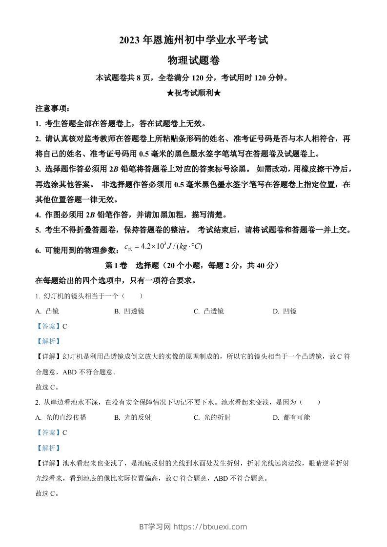 2023年湖北恩施州中考理综物理试题（含答案）-BT学习网