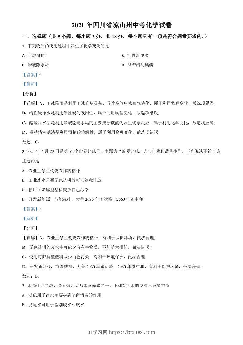 四川省凉山州2021年中考化学试题（含答案）-BT学习网